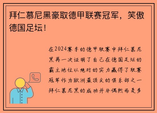 拜仁慕尼黑豪取德甲联赛冠军，笑傲德国足坛！