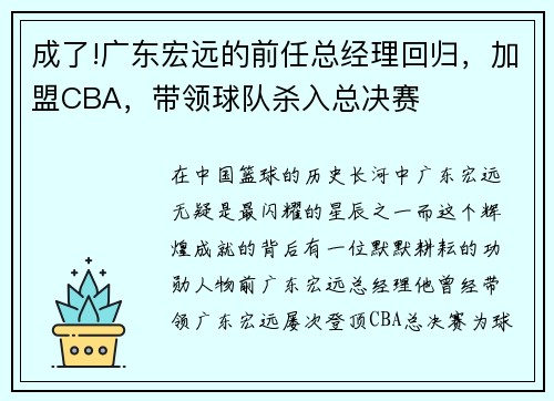 成了!广东宏远的前任总经理回归，加盟CBA，带领球队杀入总决赛