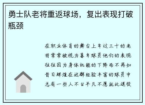 勇士队老将重返球场，复出表现打破瓶颈