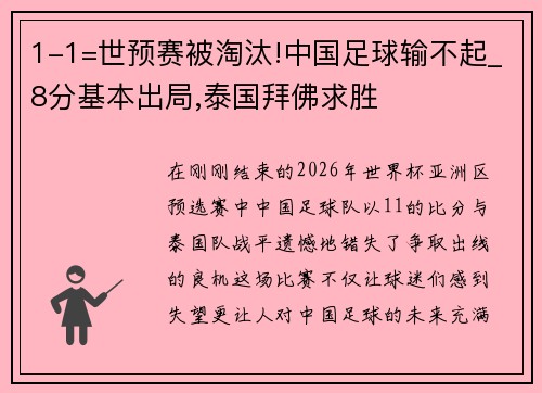 1-1=世预赛被淘汰!中国足球输不起_8分基本出局,泰国拜佛求胜