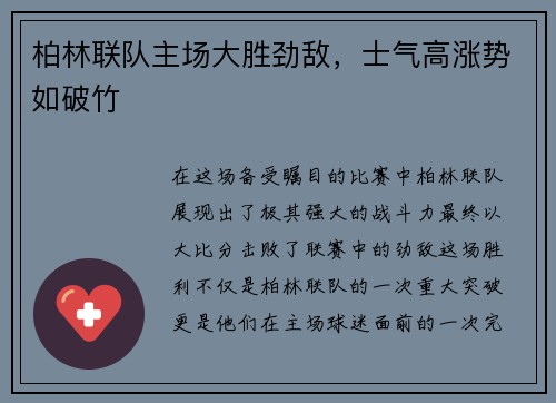 柏林联队主场大胜劲敌，士气高涨势如破竹