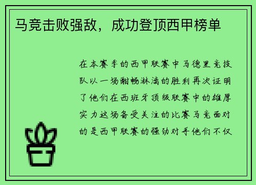 马竞击败强敌，成功登顶西甲榜单