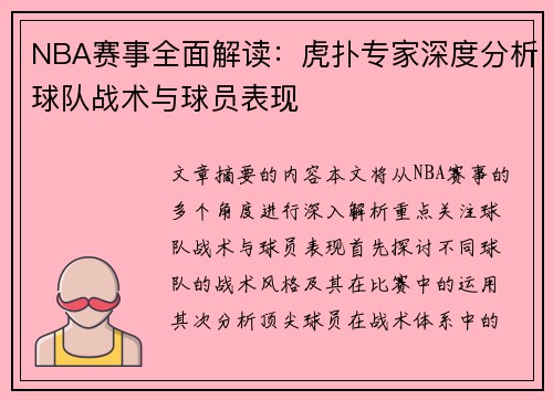 NBA赛事全面解读：虎扑专家深度分析球队战术与球员表现