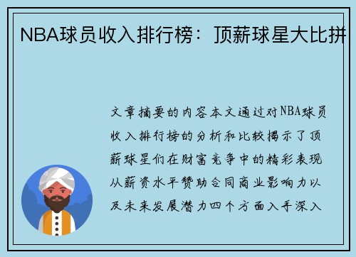 NBA球员收入排行榜：顶薪球星大比拼