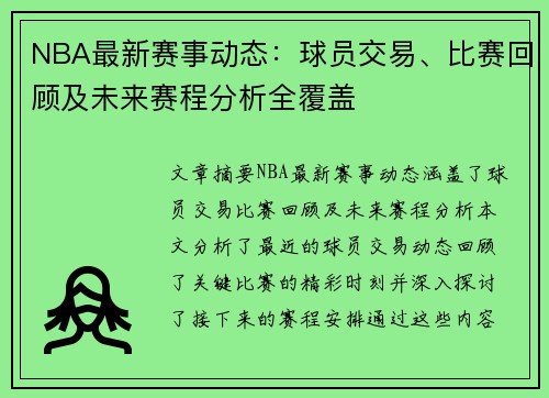 NBA最新赛事动态：球员交易、比赛回顾及未来赛程分析全覆盖