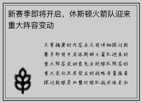 新赛季即将开启，休斯顿火箭队迎来重大阵容变动